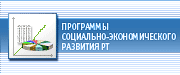 Программы социально-экономического развития РТ